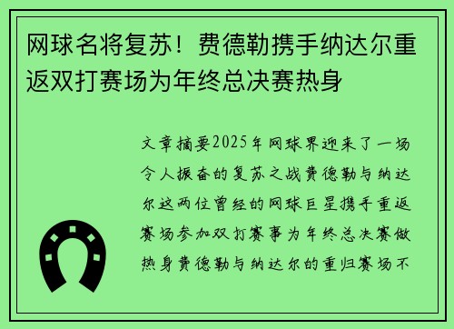 网球名将复苏！费德勒携手纳达尔重返双打赛场为年终总决赛热身