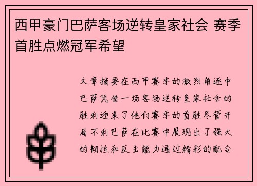 西甲豪门巴萨客场逆转皇家社会 赛季首胜点燃冠军希望