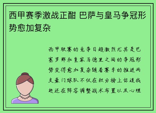 西甲赛季激战正酣 巴萨与皇马争冠形势愈加复杂