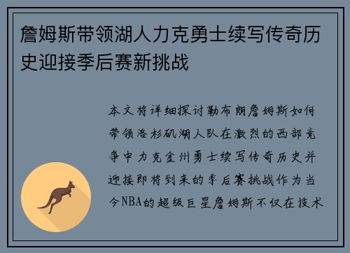 詹姆斯带领湖人力克勇士续写传奇历史迎接季后赛新挑战