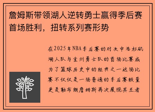 詹姆斯带领湖人逆转勇士赢得季后赛首场胜利，扭转系列赛形势