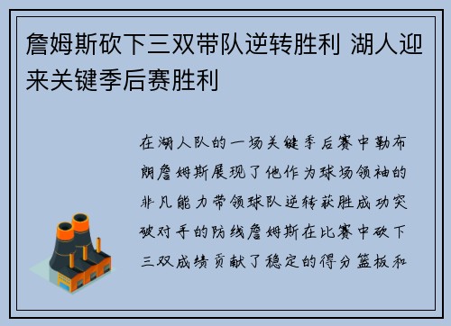詹姆斯砍下三双带队逆转胜利 湖人迎来关键季后赛胜利