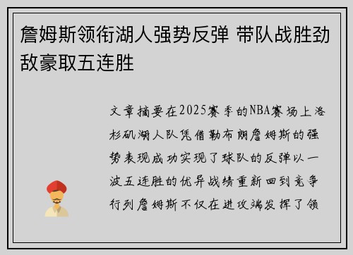 詹姆斯领衔湖人强势反弹 带队战胜劲敌豪取五连胜