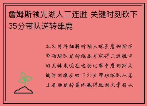 詹姆斯领先湖人三连胜 关键时刻砍下35分带队逆转雄鹿