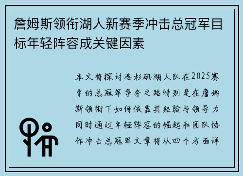 詹姆斯领衔湖人新赛季冲击总冠军目标年轻阵容成关键因素