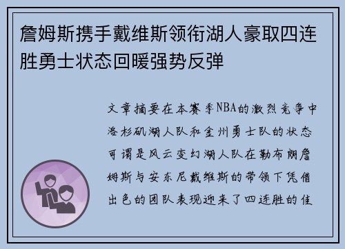 詹姆斯携手戴维斯领衔湖人豪取四连胜勇士状态回暖强势反弹