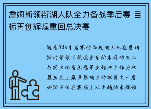 詹姆斯领衔湖人队全力备战季后赛 目标再创辉煌重回总决赛