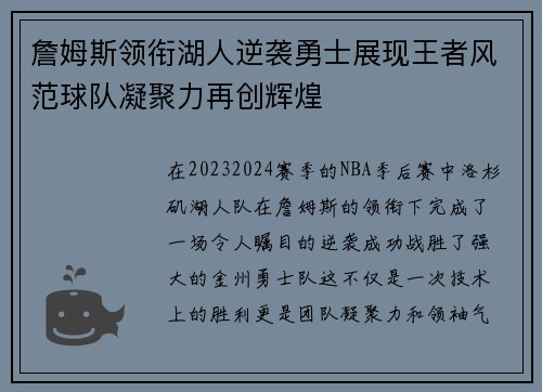 詹姆斯领衔湖人逆袭勇士展现王者风范球队凝聚力再创辉煌