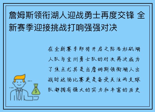 詹姆斯领衔湖人迎战勇士再度交锋 全新赛季迎接挑战打响强强对决