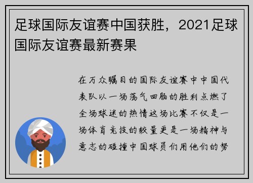 足球国际友谊赛中国获胜，2021足球国际友谊赛最新赛果
