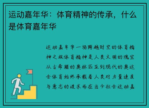 运动嘉年华：体育精神的传承，什么是体育嘉年华