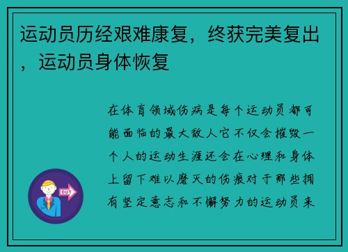 运动员历经艰难康复，终获完美复出，运动员身体恢复