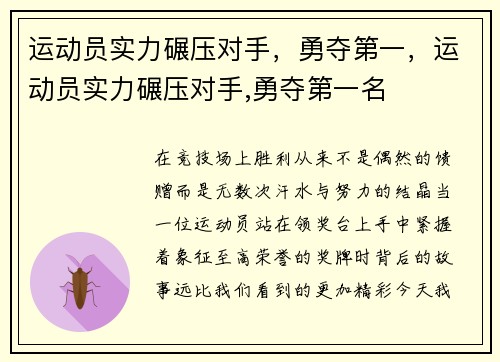 运动员实力碾压对手，勇夺第一，运动员实力碾压对手,勇夺第一名