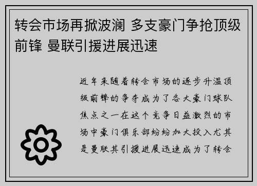 转会市场再掀波澜 多支豪门争抢顶级前锋 曼联引援进展迅速