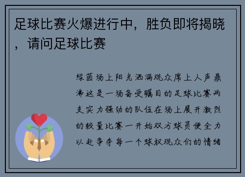 足球比赛火爆进行中，胜负即将揭晓，请问足球比赛