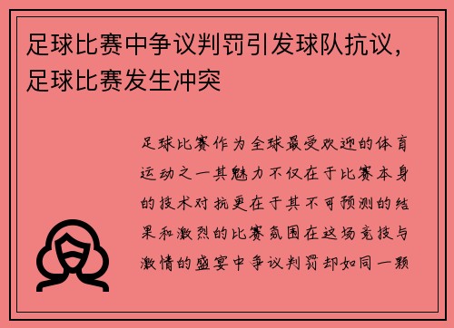 足球比赛中争议判罚引发球队抗议，足球比赛发生冲突