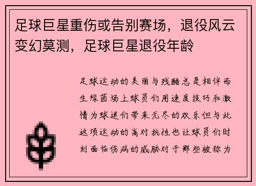 足球巨星重伤或告别赛场，退役风云变幻莫测，足球巨星退役年龄