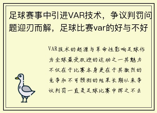 足球赛事中引进VAR技术，争议判罚问题迎刃而解，足球比赛var的好与不好