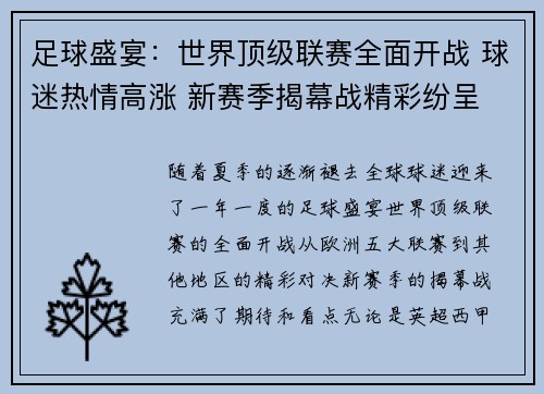 足球盛宴：世界顶级联赛全面开战 球迷热情高涨 新赛季揭幕战精彩纷呈