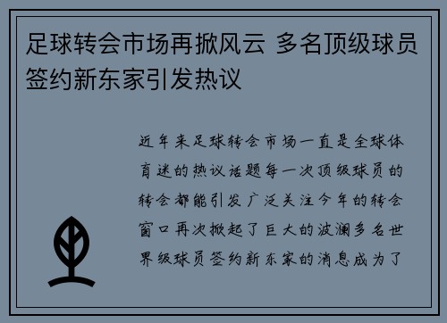 足球转会市场再掀风云 多名顶级球员签约新东家引发热议
