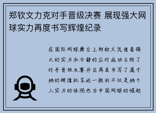 郑钦文力克对手晋级决赛 展现强大网球实力再度书写辉煌纪录