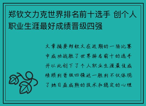 郑钦文力克世界排名前十选手 创个人职业生涯最好成绩晋级四强