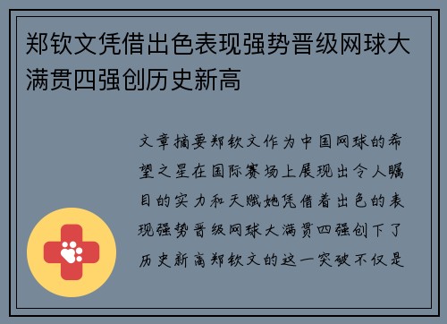 郑钦文凭借出色表现强势晋级网球大满贯四强创历史新高