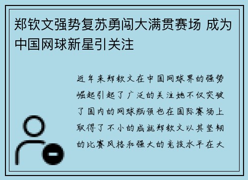 郑钦文强势复苏勇闯大满贯赛场 成为中国网球新星引关注