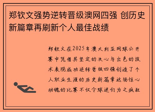 郑钦文强势逆转晋级澳网四强 创历史新篇章再刷新个人最佳战绩