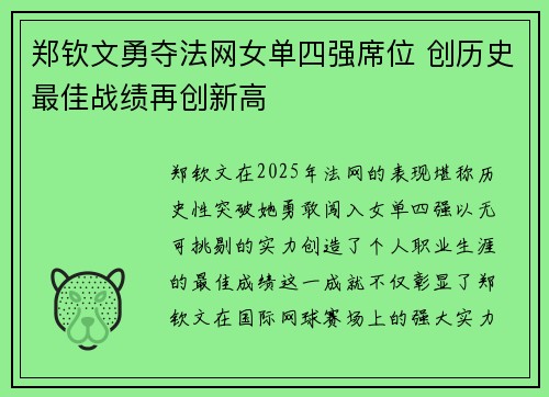 郑钦文勇夺法网女单四强席位 创历史最佳战绩再创新高