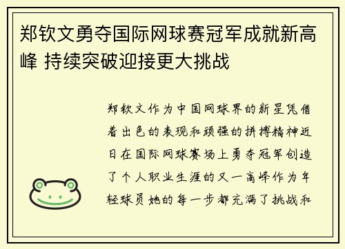 郑钦文勇夺国际网球赛冠军成就新高峰 持续突破迎接更大挑战