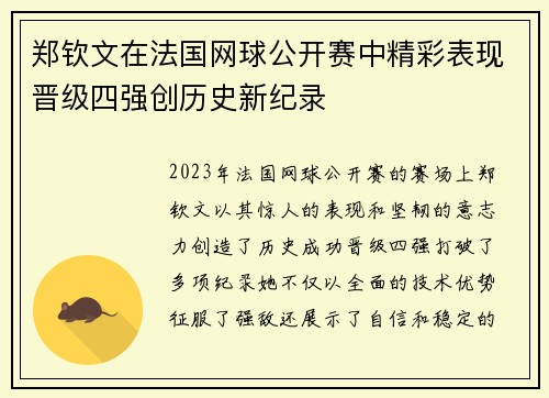 郑钦文在法国网球公开赛中精彩表现晋级四强创历史新纪录