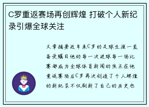 C罗重返赛场再创辉煌 打破个人新纪录引爆全球关注
