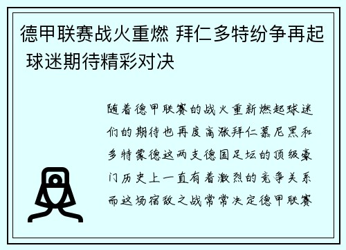 德甲联赛战火重燃 拜仁多特纷争再起 球迷期待精彩对决