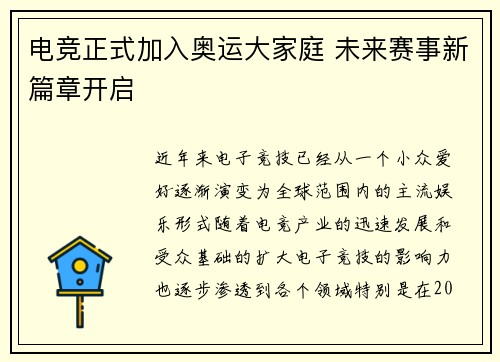 电竞正式加入奥运大家庭 未来赛事新篇章开启