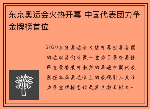 东京奥运会火热开幕 中国代表团力争金牌榜首位