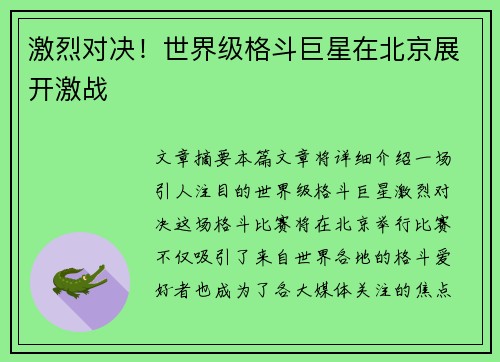 激烈对决！世界级格斗巨星在北京展开激战