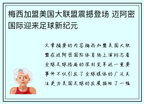 梅西加盟美国大联盟震撼登场 迈阿密国际迎来足球新纪元