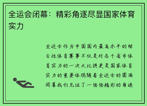 全运会闭幕：精彩角逐尽显国家体育实力
