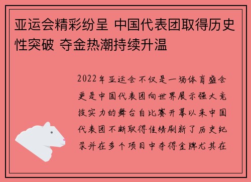亚运会精彩纷呈 中国代表团取得历史性突破 夺金热潮持续升温