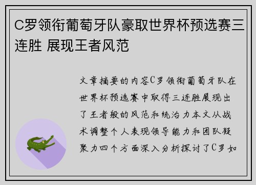 C罗领衔葡萄牙队豪取世界杯预选赛三连胜 展现王者风范