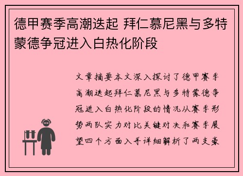 德甲赛季高潮迭起 拜仁慕尼黑与多特蒙德争冠进入白热化阶段