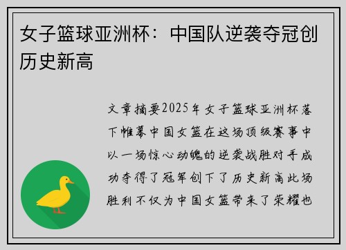 女子篮球亚洲杯：中国队逆袭夺冠创历史新高