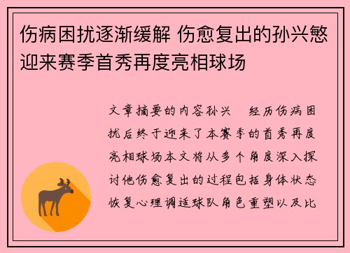 伤病困扰逐渐缓解 伤愈复出的孙兴慜迎来赛季首秀再度亮相球场