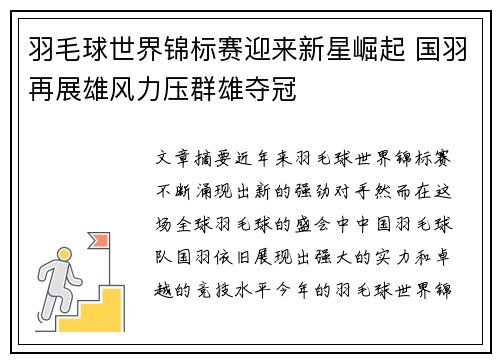 羽毛球世界锦标赛迎来新星崛起 国羽再展雄风力压群雄夺冠