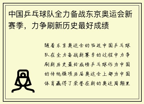 中国乒乓球队全力备战东京奥运会新赛季，力争刷新历史最好成绩