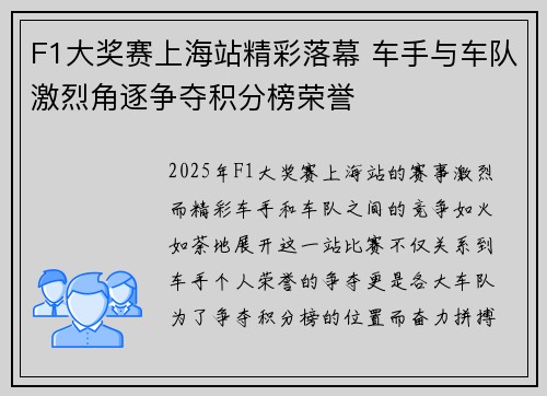 F1大奖赛上海站精彩落幕 车手与车队激烈角逐争夺积分榜荣誉