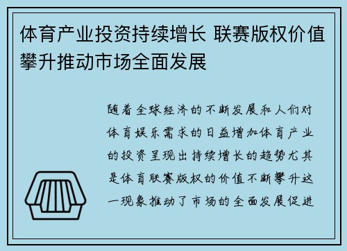 体育产业投资持续增长 联赛版权价值攀升推动市场全面发展