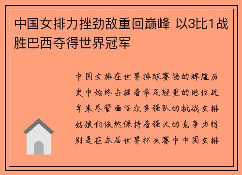 中国女排力挫劲敌重回巅峰 以3比1战胜巴西夺得世界冠军