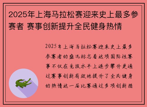2025年上海马拉松赛迎来史上最多参赛者 赛事创新提升全民健身热情